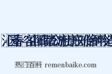 沁园春·客山阳偕诸公游杜康庄刘伶台醉吟造句是什么意思的图片